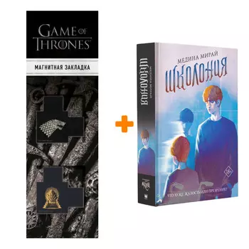 Набор Школония Мирай М. + Закладка Game Of Thrones Трон и Герб Старков магнитная 2-Pack