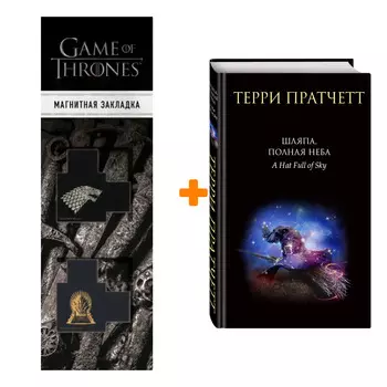 Набор Шляпа, полная неба. Терри Пратчетт + Закладка Game Of Thrones Трон и Герб Старков магнитная 2-Pack