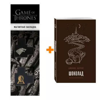 Набор Шоколад (#1) + Закладка Game Of Thrones Трон и Герб Старков магнитная 2-Pack