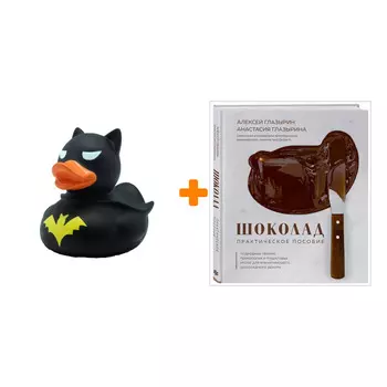 Набор Шоколад. Практическое пособие. Подробная теория, технология и пошаговые уроки. Алексей Глазырин, Анастасия Глазырина + Фигурка Уточка Тёмный гер