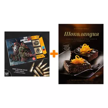 Набор Шоколандия. Секреты шоколада и лучшие рецепты для домашней кухни. Финаз В. + Шоколад Кэт 12 Как дожить до пенсии 60г