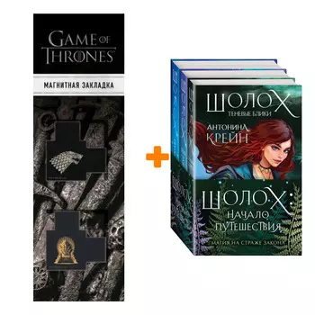 Набор Шолох: начало путешествия (комплект из трех книг) + Закладка Game Of Thrones Трон и Герб Старков магнитная 2-Pack
