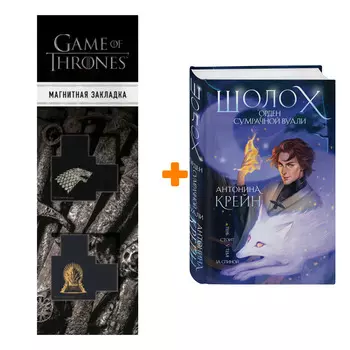 Набор Шолох. Орден Сумрачной Вуали. Антонина Крейн + Закладка Game Of Thrones Трон и Герб Старков магнитная 2-Pack