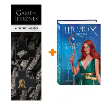 Набор Шолох. Призрачные рощи. Антонина Крейн + Закладка Game Of Thrones Трон и Герб Старков магнитная 2-Pack