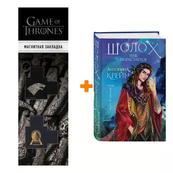 Набор Шолох. Тень разрастается (#2) + Закладка Game Of Thrones Трон и Герб Старков магнитная 2-Pack