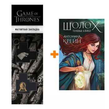 Набор Шолох. Теневые блики (#1). Антонина Крейн + Закладка Game Of Thrones Трон и Герб Старков магнитная 2-Pack