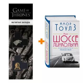 Набор Шоссе Линкольна. Амор Тоулз + Закладка Game Of Thrones Трон и Герб Старков магнитная 2-Pack