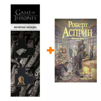 Набор Шуттовская рота. Асприн Р. + Закладка Game Of Thrones Трон и Герб Старков магнитная 2-Pack