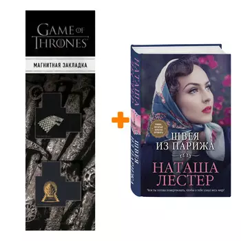 Набор Швея из Парижа. Наташа Лестер + Закладка Game Of Thrones Трон и Герб Старков магнитная 2-Pack