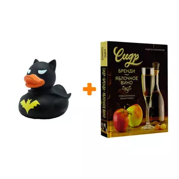 Набор Сидр, бренди, яблочное вино. Профессионально. Своими руками. Кузьминов А.И. + Фигурка Уточка Тёмный герой