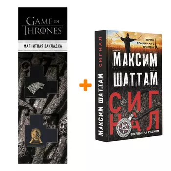 Набор Сигнал. Шаттам М. + Закладка Game Of Thrones Трон и Герб Старков магнитная 2-Pack