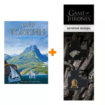 Набор Сильмариллион (с илл. Теда Несмита). Дж. Р.Р. Толкин + Закладка Game Of Thrones Трон и Герб Старков магнитная 2-Pack