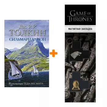 Набор Сильмариллион (с илл. Теда Несмита). Толкин Д.Р.Р + Закладка Game Of Thrones Трон и Герб Старков магнитная 2-Pack