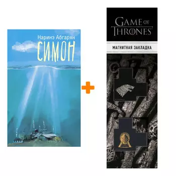Набор Симон. Абгарян Н. + Закладка Game Of Thrones Трон и Герб Старков магнитная 2-Pack