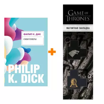 Набор Симулякры. Дик Ф.К. + Закладка Game Of Thrones Трон и Герб Старков магнитная 2-Pack