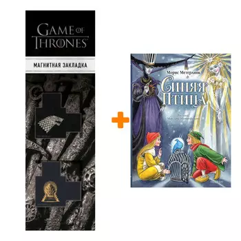Набор Синяя Птица. Рисунки М. Митрофанова. Метерлинк М. + Закладка Game Of Thrones Трон и Герб Старков магнитная 2-Pack