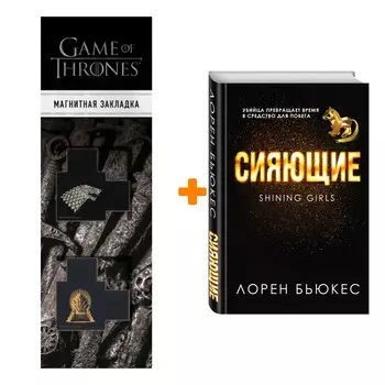 Набор Сияющие. Лорен Бьюкес + Закладка Game Of Thrones Трон и Герб Старков магнитная 2-Pack