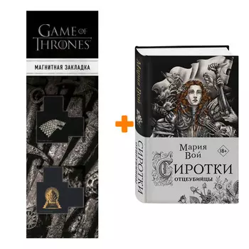 Набор Сиротки. Книга 2. Отцеубийцы. Вой М. + Закладка Game Of Thrones Трон и Герб Старков магнитная 2-Pack