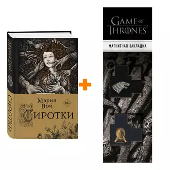 Набор Сиротки. Мария Вой + Закладка Game Of Thrones Трон и Герб Старков магнитная 2-Pack