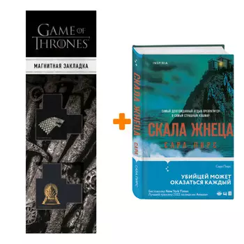 Набор Скала Жнеца. Сара Пирс + Закладка Game Of Thrones Трон и Герб Старков магнитная 2-Pack