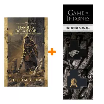 Набор Сказания Меекханского пограничья Память всех слов Вегнер Р.М. Шедевры фэнтези + Закладка Game Of Thrones Трон и Герб Старков магнитная 2-Pack