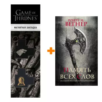 Набор Сказания Меекханского пограничья. Память всех слов. Вегнер Р.М. + Закладка Game Of Thrones Трон и Герб Старков магнитная 2-Pack