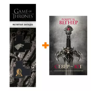 Набор Сказания Меекханского Пограничья. Север-Юг. Вегнер Р.М. + Закладка Game Of Thrones Трон и Герб Старков магнитная 2-Pack