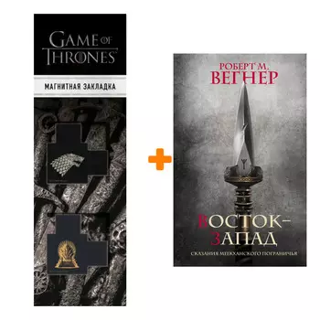 Набор Сказания Меекханского Пограничья. Восток-Запад. Вегнер Р.М. + Закладка Game Of Thrones Трон и Герб Старков магнитная 2-Pack