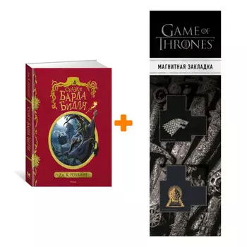 Набор Сказки Барда Бидля (с черно-белыми иллюстрациями). Роулинг Дж.К. + Закладка Game Of Thrones Трон и Герб Старков магнитная 2-Pack