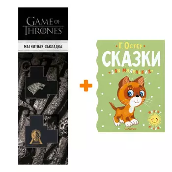 Набор Сказки для маленьких. Остер Г.Б. + Закладка Game Of Thrones Трон и Герб Старков магнитная 2-Pack