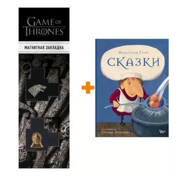 Набор Сказки Гауфа. Гауф В. + Закладка Game Of Thrones Трон и Герб Старков магнитная 2-Pack