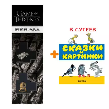 Набор Сказки и картинки. Сутеев В.Г. + Закладка Game Of Thrones Трон и Герб Старков магнитная 2-Pack