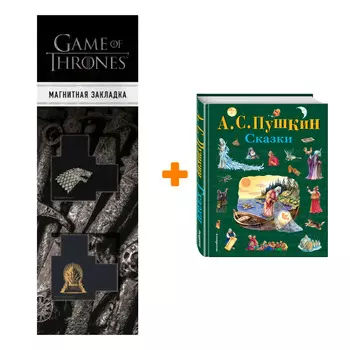 Набор Сказки (ил. А. Власовой). А.С. Пушкин + Закладка Game Of Thrones Трон и Герб Старков магнитная 2-Pack