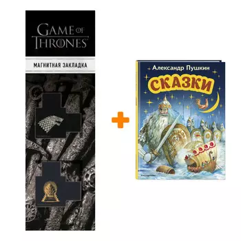 Набор Сказки (ил. А. Власовой). Александр Пушкин + Закладка Game Of Thrones Трон и Герб Старков магнитная 2-Pack