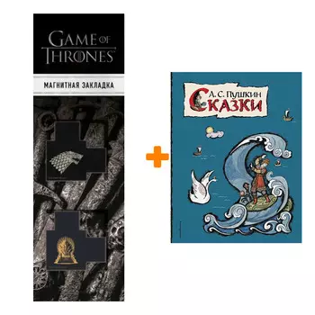Набор Сказки (ил. Т. Муравьевой) + Закладка Game Of Thrones Трон и Герб Старков магнитная 2-Pack