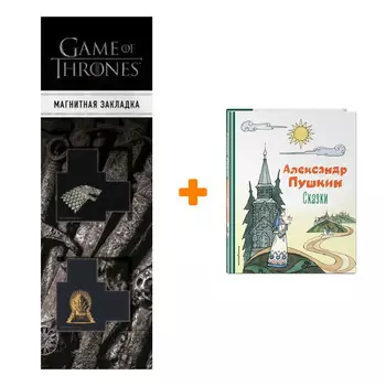 Набор Сказки (ил. Т. Муравьёвой). Александр Пушкин + Закладка Game Of Thrones Трон и Герб Старков магнитная 2-Pack