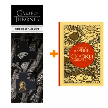 Набор Сказки народов мира. Акунин Б. + Закладка Game Of Thrones Трон и Герб Старков магнитная 2-Pack