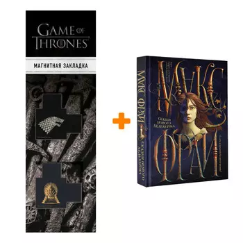 Набор Сказки Нового Хельхейма. Макс Фрай + Закладка Game Of Thrones Трон и Герб Старков магнитная 2-Pack