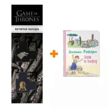 Набор Сказки по телефону (ил. А. Крысова). Джанни Родари + Закладка Game Of Thrones Трон и Герб Старков магнитная 2-Pack