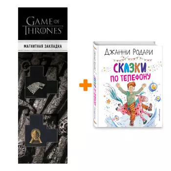 Набор Сказки по телефону (ил. А. Крысова). Джанни Родари + Закладка Game Of Thrones Трон и Герб Старков магнитная 2-Pack