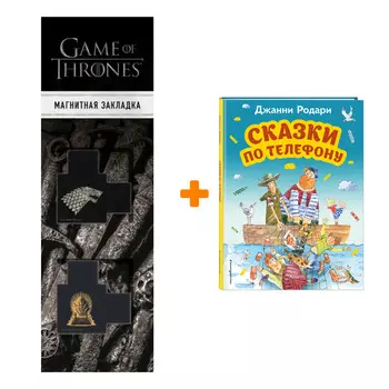 Набор Сказки по телефону (ил. А. Крысова). Джанни Родари + Закладка Game Of Thrones Трон и Герб Старков магнитная 2-Pack
