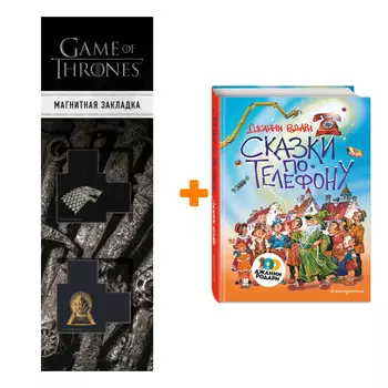 Набор Сказки по телефону (ил. В. Канивца). Джанни Родари + Закладка Game Of Thrones Трон и Герб Старков магнитная 2-Pack