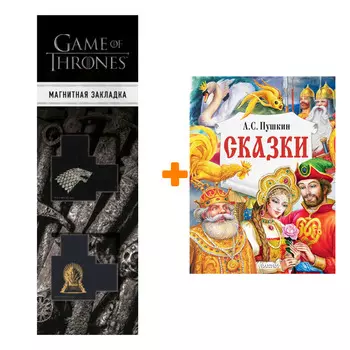 Набор Сказки Пушкин А.С. + Закладка Game Of Thrones Трон и Герб Старков магнитная 2-Pack