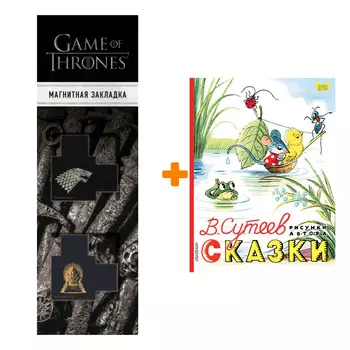 Набор Сказки. Рисунки В. Сутеева Сутеев В.Г. + Закладка Game Of Thrones Трон и Герб Старков магнитная 2-Pack