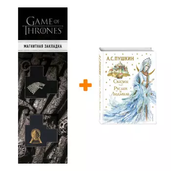 Набор Сказки. Руслан и Людмила (ил. А. Власовой). А. С. Пушкин + Закладка Game Of Thrones Трон и Герб Старков магнитная 2-Pack
