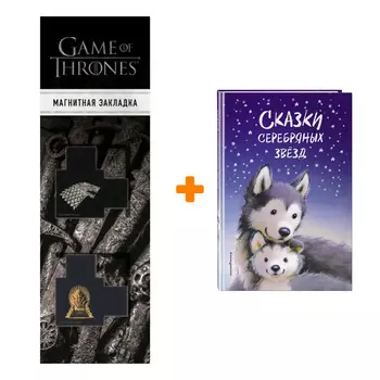 Набор Сказки серебряных звёзд + Закладка Game Of Thrones Трон и Герб Старков магнитная 2-Pack