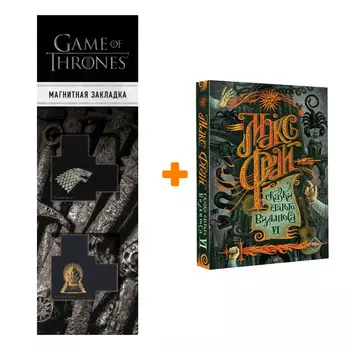 Набор Сказки старого Вильнюса VI. Макс Фрай + Закладка Game Of Thrones Трон и Герб Старков магнитная 2-Pack