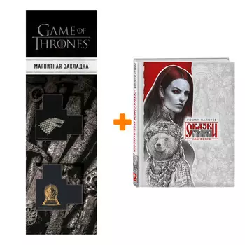 Набор Сказки Старой Руси. Наброски. II. Роман Папсуев + Закладка Game Of Thrones Трон и Герб Старков магнитная 2-Pack