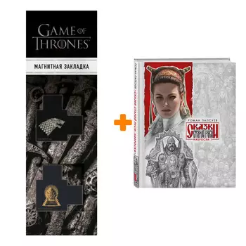 Набор Сказки Старой Руси. Наброски. Роман Папсуев + Закладка Game Of Thrones Трон и Герб Старков магнитная 2-Pack