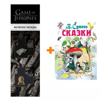 Набор Сказки. Сутеев В.Г. + Закладка Game Of Thrones Трон и Герб Старков магнитная 2-Pack